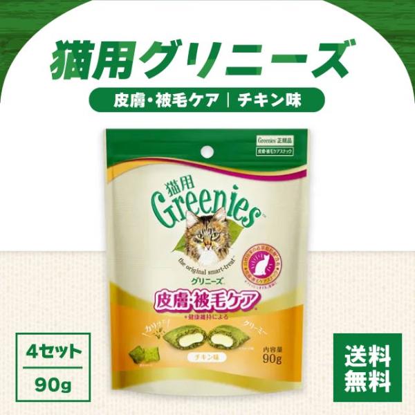 グリニーズ 猫用 皮膚被毛ケア チキン味 90g 4袋セット greenies 猫 ねこ ネコ キャ...
