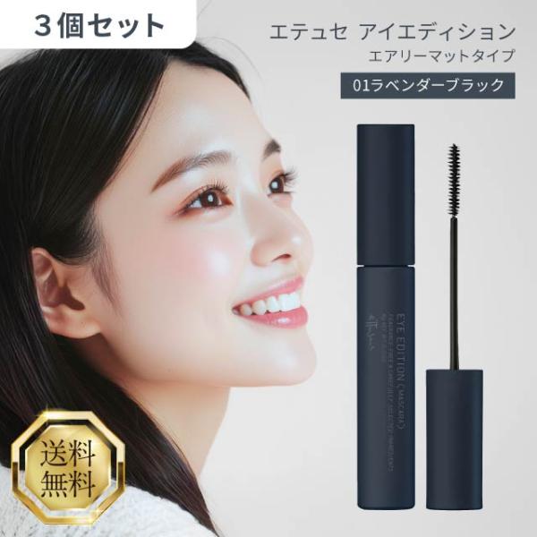 エテュセ アイエディション マスカラ 01 ラベンダーブラック 本体 6g 3個セット エアリーマッ...