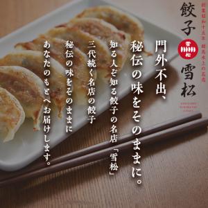 餃子の雪松 タレ付き 国産 36個入〜 冷凍生...の詳細画像4