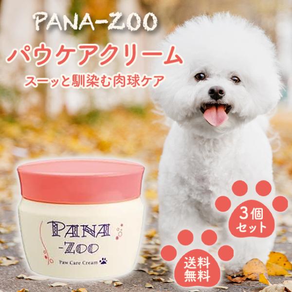 パナズー パウケアクリーム 60g 3個セット PANA-ZOO 肉球クリーム 犬 ペット 肉球ケア...