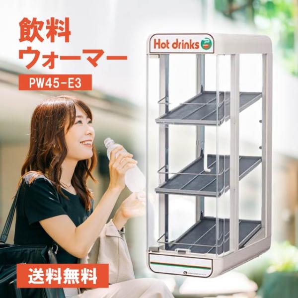 日本ヒーター機器 PW45-E3 飲料ウォーマー 電気 350ml ボトル45本収納 缶ウォーマー ...