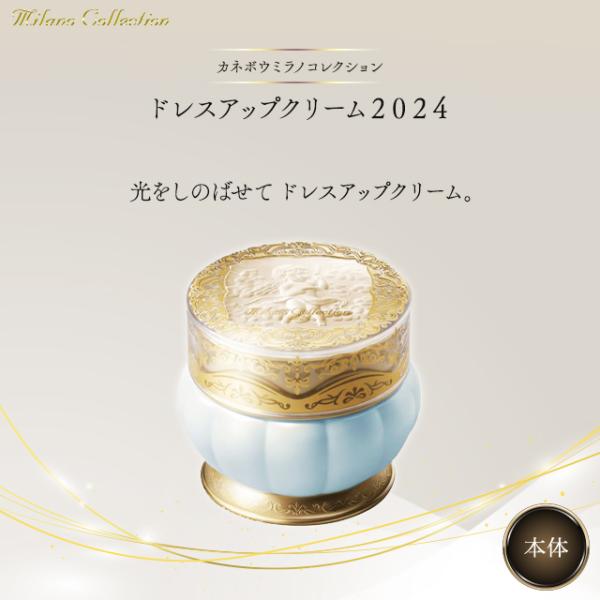 カネボウ ミラノコレクション ドレスアップクリーム 2024 SPF20 PA++ 化粧下地 ベース...