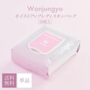 Wonjungyo ウォンジョンヨ モイストアップレディスキンパック 50枚入 韓国コスメ シートマスク シートパック フェイスマスク メイク前 保湿 ベストコスメ
