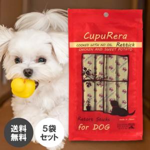 CUPURERA クプレラ レティック ノンオイル チキン＆スイートポテト 5袋セット 犬用 犬 ドッグ おやつ ペット ウェットフード 栄養補助食品 レトルト 個包装｜美容の森