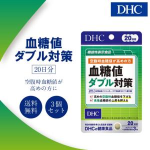 DHC 血糖値ダブル対策 20日分 60粒 3袋 サプリメント サプリ ディーエイチシー dhc 血糖値 健康 美容 食品 ダイエット 糖質 体脂肪 タブレット 機能性表示商品｜美容の森