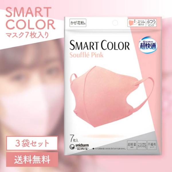 ユニ・チャーム 超快適マスク SMART COLOR スフレピンク ふつう 7枚入り 3袋セット ユ...