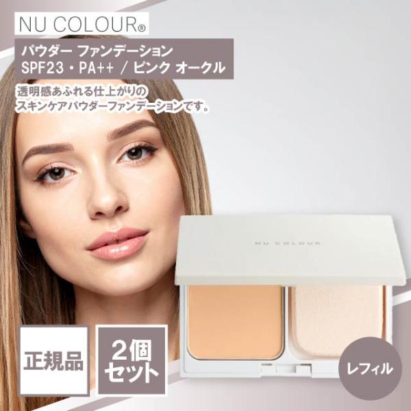 ニュースキン ニュー カラー パウダー ファンデーション レフィル SPF23・PA++ ピンク オ...
