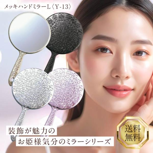 ヤマムラ メッキハンドミラー L Y-13 選べる4種類 お姫様 姫 ミラー 手鏡 鏡 シルバー ゴ...