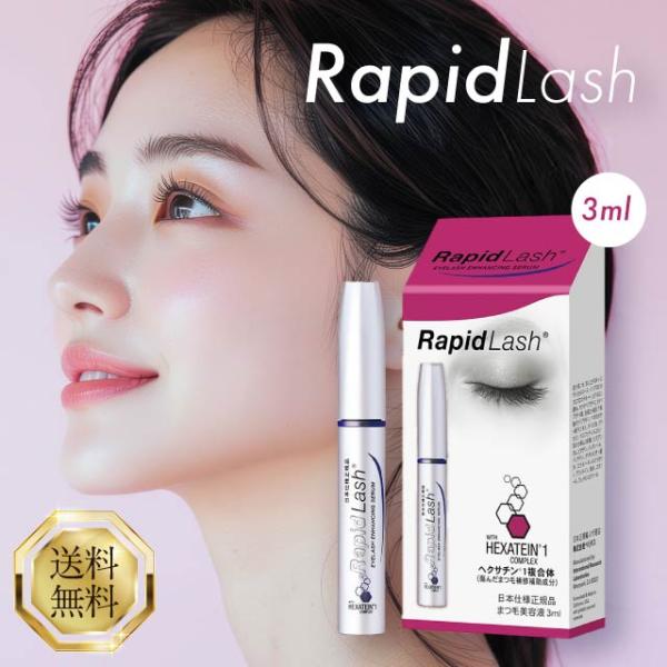 ベリタス ラピッドラッシュ 3ml VERITAS RapidLash 日本向け正規品 まつ毛美容液...