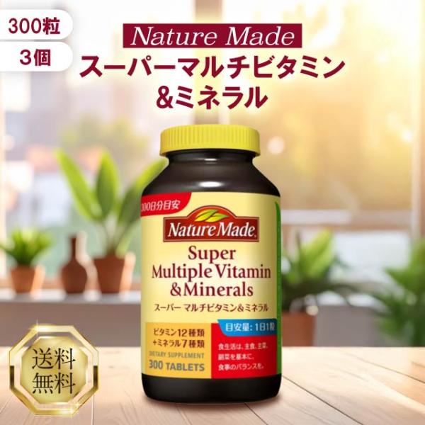 ネイチャーメイド スーパーマルチビタミン＆ミネラル 300粒 3個セット Nature Made 大...