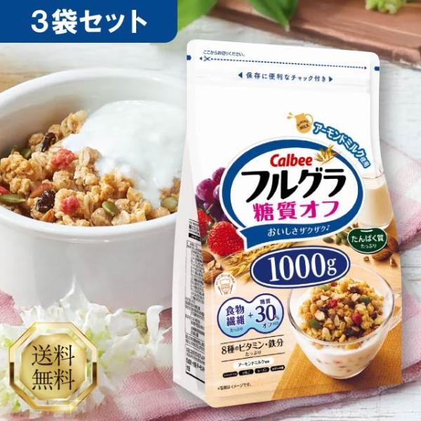 カルビー フルグラ 糖質オフ 1000g 3袋セット フルーツグラノーラ グラノーラ 低糖質 ロカボ...