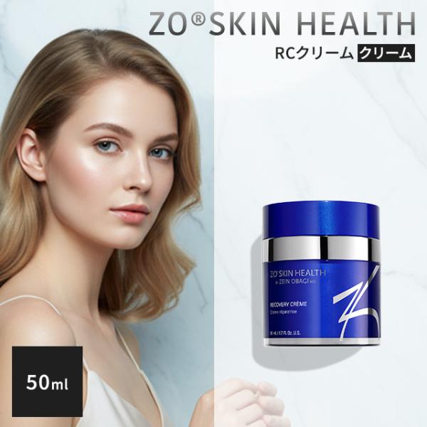 ゼオスキンヘルス RCクリーム 50ml 美容クリーム ZO SKIN HEALTH ゼオスキン ス...