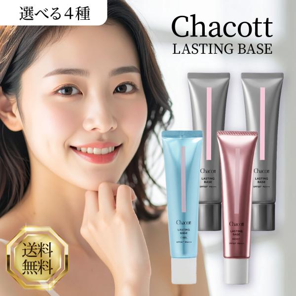 CHACOTT チャコット コスメティクス ラスティングベース 全4種 550 ナチュラル 551 ...