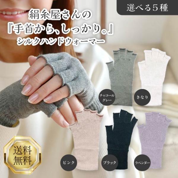 京都西陣の絹糸屋さん 手首から、しっかり。 シルクハンドウォーマー 全5種 チャコールグレー きなり...