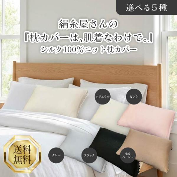 京都西陣の絹糸屋さん 枕カバーは、肌着なわけで。 シルク100％ 枕カバー ニット 全5種 ナチュラ...