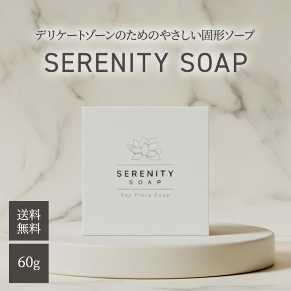 セレニティソープ 60g デリケートゾーン ソープ 石鹸 フェミニンウォッシュ フェムケア 黒ずみ ...