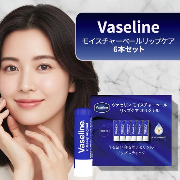ヴァセリン モイスチャーベール リップケア 6本セット リップクリーム リップ リップバーム リップ...