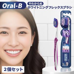 ブラウン オーラルB ホワイトニング フレックスブラシ 2個セット 歯ブラシ やわらかめ ブラウンオーラルB Oral-B BRAUN フレックス ステイン除去 黄ばみ 着色