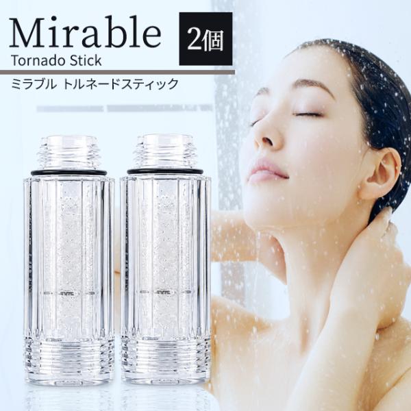 ミラブル トルネードスティック 2個 カートリッジ シャワーヘッド 交換用 ミラブルプラス ミラブル...