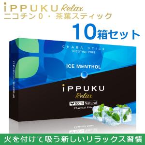 禁煙グッズ 禁煙サポート ハーブタバコ ノンニコチン 茶葉タバコ iPPUKU RELAX 20本入り×10箱 200本 アイスメンソール