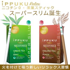 禁煙グッズ 禁煙サポート ハーブタバコ ノンニコチン 茶葉タバコ iPPUKU RELAX SUPER SLIM 20本入り×3箱 60本 選べる2フレーバー
