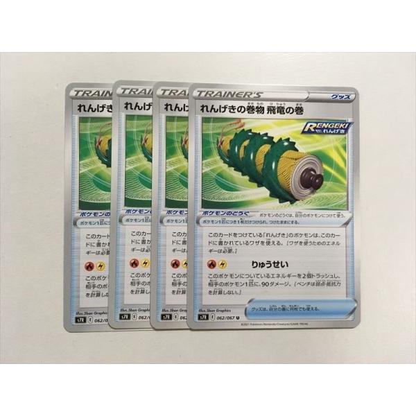 X244【ポケモン カード】  れんげきの巻物 飛竜の巻 s7R 4枚セット 即決