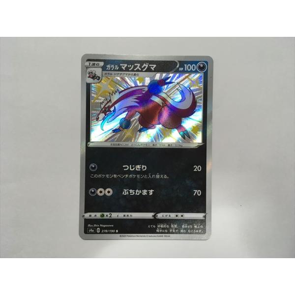 Z95【ポケモン カード】   ガラルマッスグマ s4a 278/190 S 色違い 即決