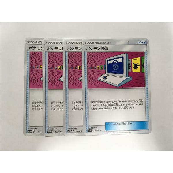 P80【ポケモン カード】 ポケモン通信 sm12a 132/173 イラスト違い 4枚セット 即決