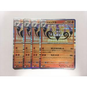 X181【ポケモン カード】 シャンデラ SV11B 017/086 R 4枚セット 即決