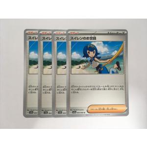 ZC201【ポケモン カード】 スイレンのお世話 　sv5a 4枚セット 即決