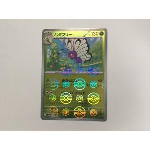 T285【ポケモン カード】 バタフリー 012/165 sv2a モンスターボールミラー 即決