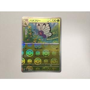 T294【ポケモン カード】 バタフリー 012/165 sv2a モンスターボールミラー 即決