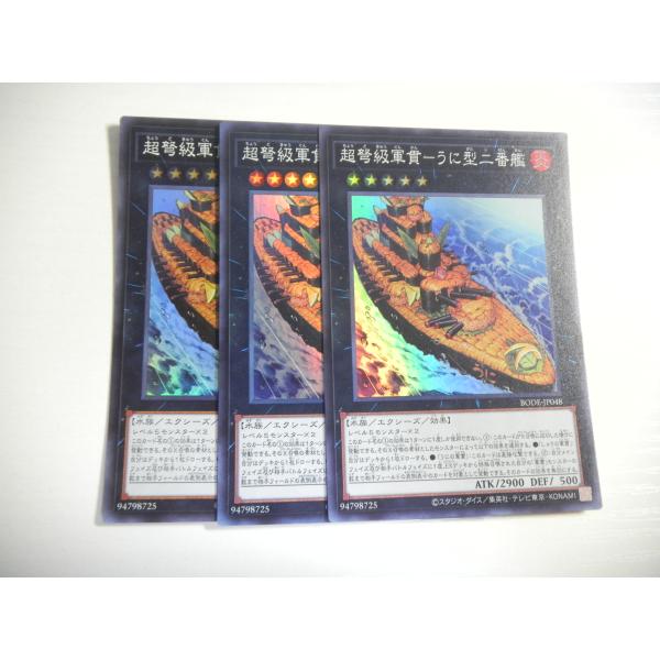 AU2【遊戯王】超弩級軍貫-うに型二番艦 3枚セット スーパーレア 即決