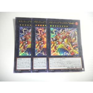 BY3【遊戯王】ギガンティック“チャンピオン”サルガス 3枚セット ウルトラレア 即決
