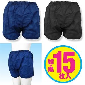使い捨て ペーパートランクス 紺／黒（各色15枚入）フリーサイズ（エステサロン、マッサージ店に／旅行・入院・災害時・介護用にも）