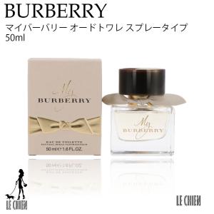 バーバリー BURBERRY レディース 香水 フレグランス マイバーバリー オードトワレ 50ml ワゴンセール  並行輸入品