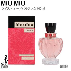 MIU MIU ミュウミュウ ツイスト オードパルファム 100ml フレグランス 香水 レディース 並行輸入品