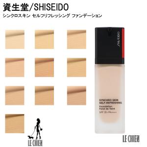 資生堂 SHISEIDO シンクロスキン セルフリフレッシング ファンデーション リキッドファンデーション メイクアップ 30ml 新品 並行輸入品