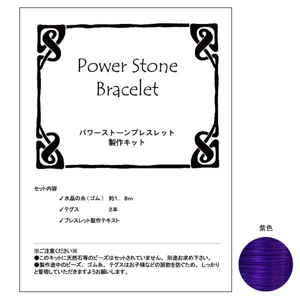 天然石ブレスレット製作キット(紫糸)