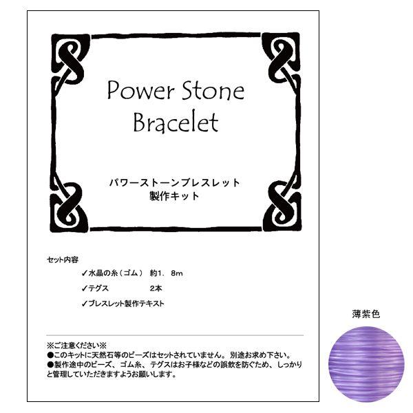 天然石ブレスレット製作キット(薄紫糸)