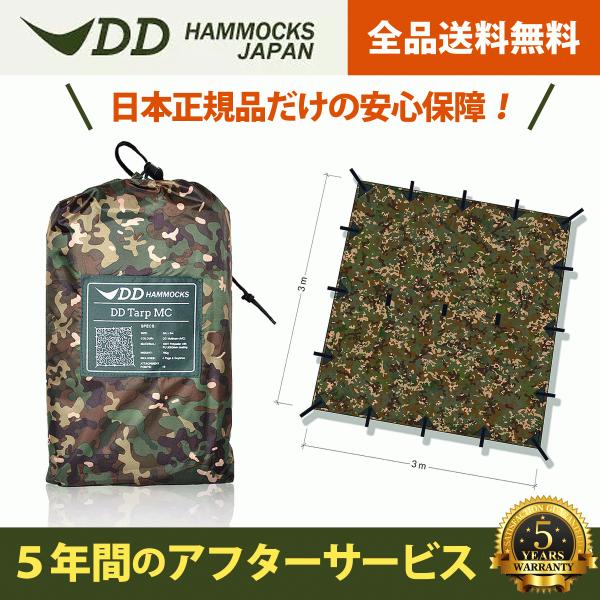 日本正規品 DD Tarp 3x3 MC タープ キャンプ アウトドア 蚊帳 送料無料 初期不良保証...