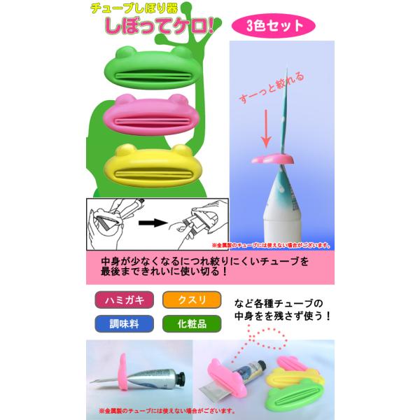 チューブしぼり器 しぼってケロ!　歯磨き粉押出機　節約グッズ　