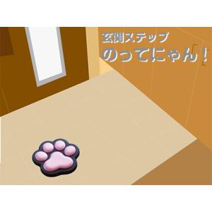 玄関ステップ　のってにゃん!　玄関　ステップ　宅配便　玄関飛び石　玄関踏み台　メール便で送料無料