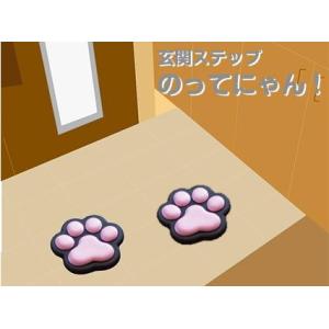 【2個セットでお買い得】玄関ステップ　のってにゃん!　玄関　ステップ　宅配便　玄関飛び石　玄関踏み台...