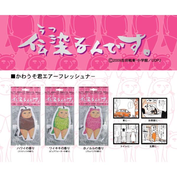 吉田戦車　伝染るんです。　かわうそ君エアーフレッシュナー