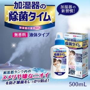 UYEKI ウエキ 加湿器の除菌タイム 液体タイプ 500ml 除菌 ヌメリ 臭い 消臭 掃除 安全 ウイルス対策 レジオネラ菌 加湿器病 冷風扇｜eastren