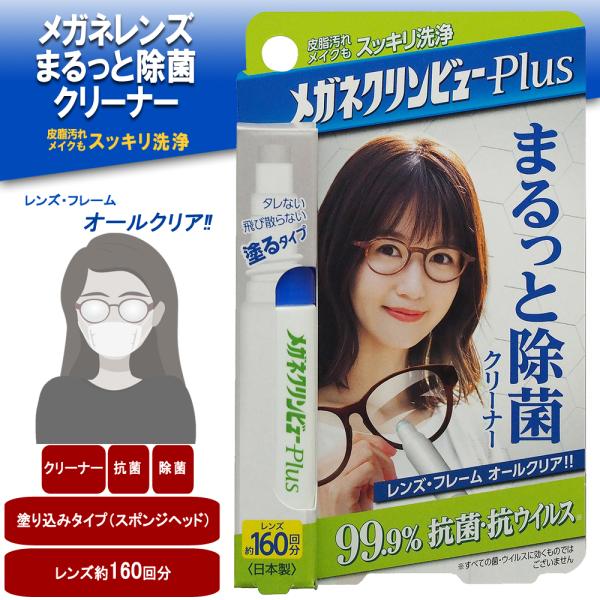 メガネ クリンビューPlus メガネ クリーナー 眼鏡 クリーナー めがね クリーナー メガネ拭き ...