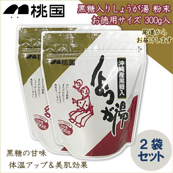 桃国 生姜湯 粉末 尾道 しょうが湯 大袋 300g入り 2P 無添加 国産 生姜湯 ショウガ湯 し...