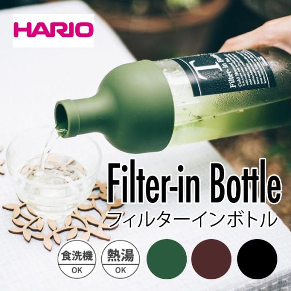 HARIO ハリオ フィルターインボトル750ml ファミリーサイズ