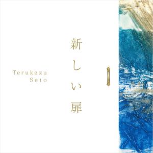 瀬戸輝一 せとてるかず Terukazu Seto 新しい扉 クラシックギター コンポーザーギタリスト ギター アルバム